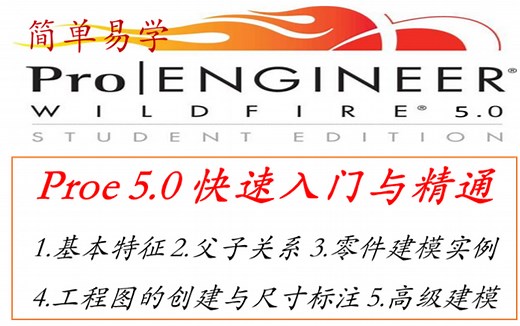 Proe5.0 快速入门--案例讲解（通俗易通，适合初学者）