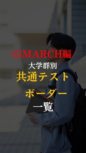 ヒロト｜暗記に頼らない数学勉強法 | 共テ利用で【GMARCH】受ける人は目標点の参考にしてね✅ 志望する学部や学科によって ボーダーは変わってくるから 最終チェックは 受験サイトで確認しよう！！ 共通テスト頑張れ🔥🔥🔥 このアカウントでは 数学に時間かけてられない💧 という人のために すぐに実践できる... | Instagram
