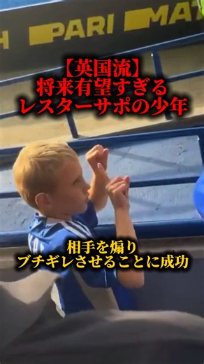 【将来有望】相手サポを煽り本気で怒らせるレスターキッズ。"1-0"を指で表現。イングランド流の英才教育。