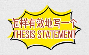怎样有效地写一个thesis statement