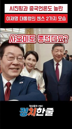 Two witty remarks from President Lee Jae-myung that surprised even Xi Jinping and the Chinese med...