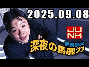 伊集院光 深夜の馬鹿力 2025年9月8日