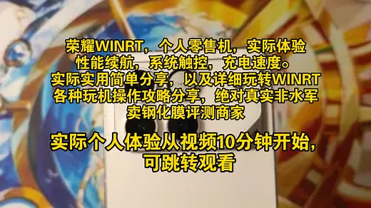 荣耀WINRT个人零售机实测，性能续航实测，充电功率，王者游戏调度帧率功耗，系统流畅度，风扇实用性，触控情况，屏幕观感。WINRT玩机避坑，彻底停用系统更新。