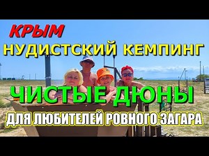 CRIMEA. SOLYANOYE. NUDIST CAMPING "PURE DUNES". THE ONLY ONE IN RUSSIA. AN EVEN TAN FOR EVERYONE.
