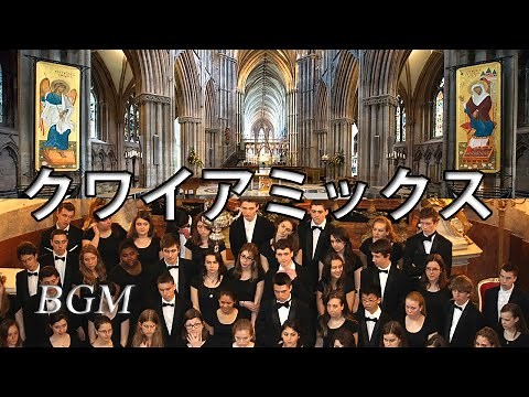 教会音楽（コーラス）クワイアミックス｜賛美歌合唱やゴスペル・コーラス。ストレス解消・心の癒し【長時間BGM】Choir