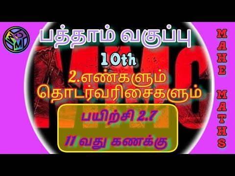 10th standard maths unit 2 exercise 2.7 Sum 11