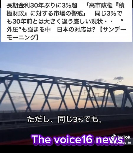日本の長期金利が30年ぶりに3％を超え、市場の警戒が強まっています。 背景として指摘されているのが、高市政権の「積極財政」です。政府支出や国債発行の拡大に対する懸念が強まれば、さらなる金利上昇につながる可能性があります。 長期金利の上昇は、固定型住宅ローンや企業の借入金利だけでなく、国債の利払い費を通じて政府の財政にも影響します。一方、預金金利の改善が期待できるという側面もあります。 経済を支えるための積極財政と、市場の信頼を守るための財政規律。日本政府は、この難しいバランスにどう向き合うのでしょうか。 あなたは積極財政を続けるべきだと思いますか？ #長期金利 #高市政権 #積極財政 #日本経済 #住宅ローン