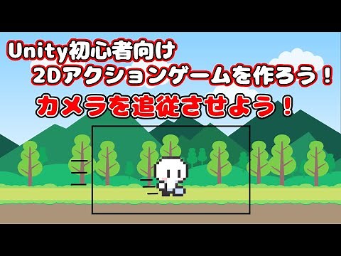 ＃15【Unity 初心者向け】【カメラを追従させよう！】2D アクションゲームを作ろう！