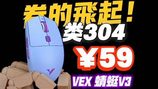卷的飞起！59起的类G304中小手万金油鼠标，游戏办公两手抓，ATK VEX蜻蜓V3体验分享
