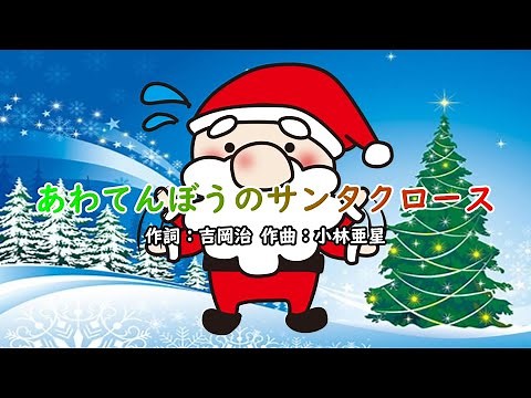 あわてんぼうのサンタクロース（おかあさんといっしょ）／坂田おさむ＆神崎ゆう子