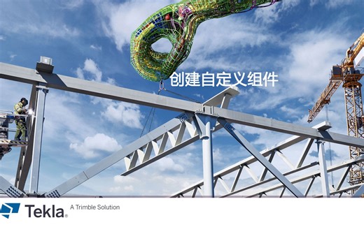 17、Tekla创建自定义组件