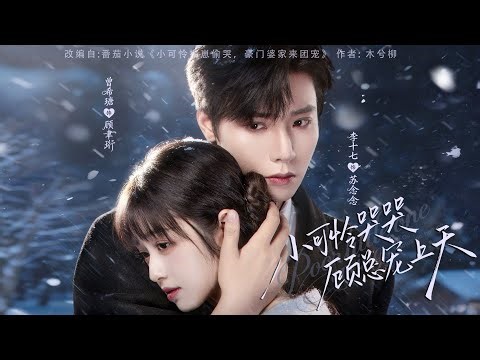 [MULTI SUB] 「小可怜哭哭，顾总宠上天」#短剧 #爱情 #虐恋 #精彩短劇#最新短劇全集#精彩短劇推薦