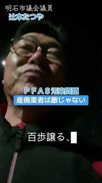 ＰＦＡＳ問題 産廃業者は敵じゃない