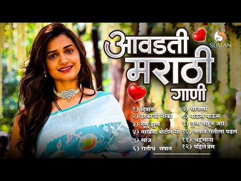 आवडती मराठी गाणी 🔥 Trending Marathi Songs | Nonstop Playlist #sumanmusic #marathisong #marathi