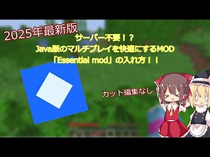 サーバー不要！？マイクラJAVA版のマルチプレイを快適にするＭＯＤ「Essential mod」の紹介