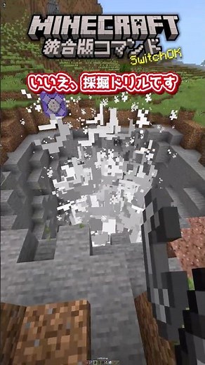 【マイクラ統合版】TNTドリルの作り方【コマンド】【スイッチ】 #ゆっくり実況 #minecraft #shorts