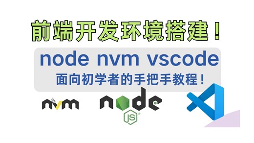 新手向！前端开发之环境配置！含nvm、node、vscode配置