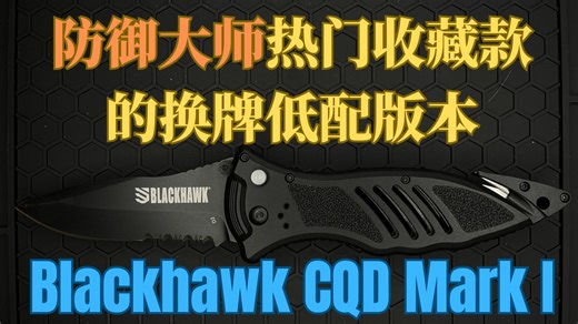 防御大师热门收藏款 Master of Defense CQD Mark I 的换牌低配版本 —— Blackhawk CQD Mark I