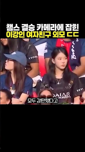 챔스 결승 카메라에 잡힌 ‘이강인 여자친구 외모’..ㄷㄷ