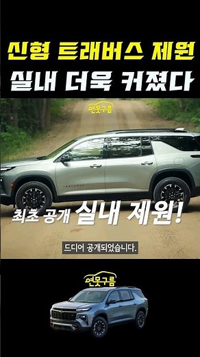 신형 트래버스 실내공간! 기존보다 얼마나 커졌나? #대형suv #shorts #팰리세이드