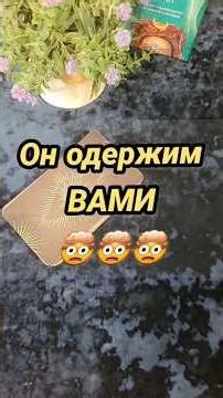 Он одержим ВАМИ
