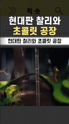 현대판 찰리와 초콜릿 공장