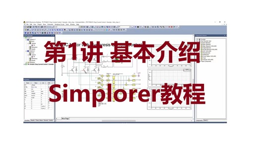 ANSYS Simplorer(17.0)教程 第1讲-基本介绍