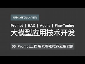 【大模型应用开发-入门系列】05 Prompt工程 智能客服推荐应用案例全流程实操 源码讲解 LangChain+FastAPI,将应用封装成API接口服务