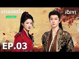 EP03 FULL | 🏹💘♟️Fated Hearts | Li Qin/Chen Zheyuan | iQIYI Thailand