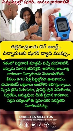 తల్లిదండ్రులకు బిగ్ అలర్ట్🔥పిల్లలలో చక్కెర వ్యాధి~#shortsfeed #shortfeeds #viral #shortvideo #news