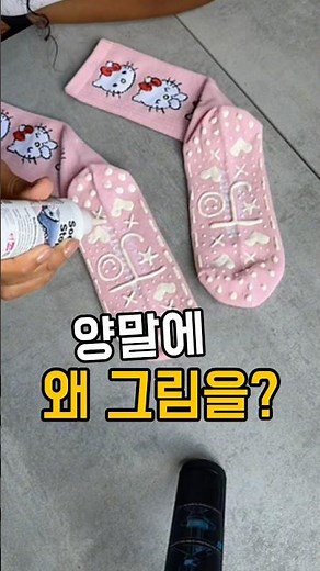 이쁜 미끄럼방지 양말 이제 직접 만들어요! #양말논슬립 #생활꿀템 #양말DIY #집안의발견