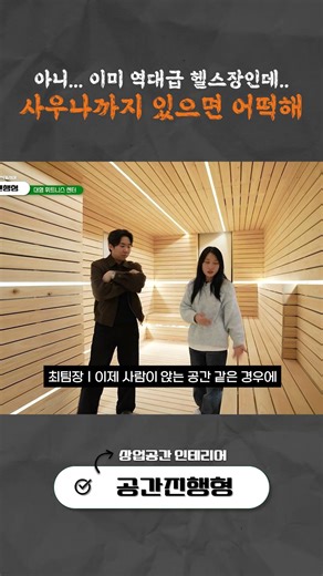 사우나까지 있다고? 이미 역대급 헬스장 인테리어인데..