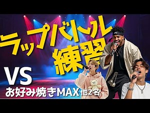 【ラップバトル練習 トーナメント編】お好み焼きMAX VS あなた【DJずんだもん】