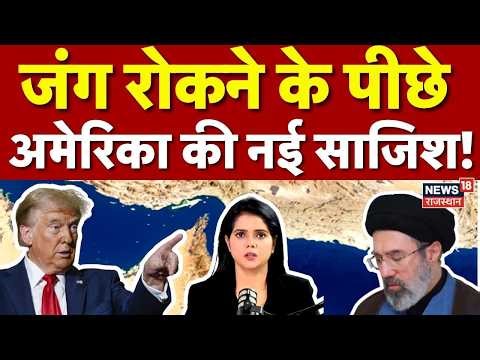 Iran Israel War: जंग रोकने के पीछे America की नई साजिश! |N18G |Trump | Strait Of Hormuz|Power Plant