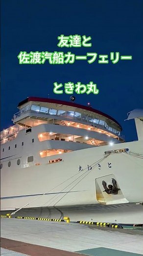 佐渡汽船カーフェリー ときわ丸