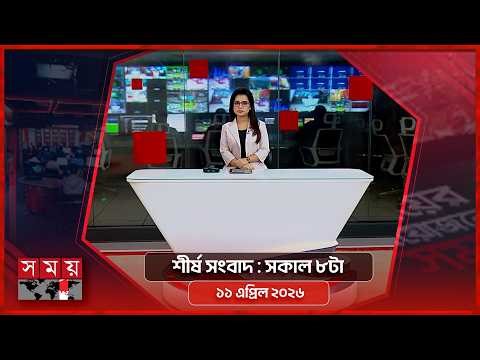 শীর্ষ সংবাদ | সকাল ৮টা | ১১ এপ্রিল ২০২৬ | Somoy TV Headline 8am| Latest Bangladeshi News