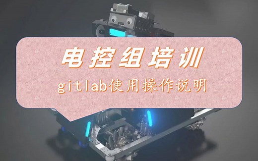 电控组培训：第一节 - gitlab使用操作说明