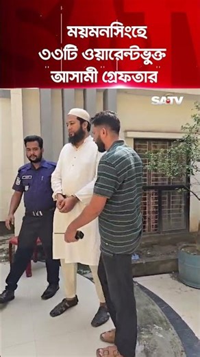 ময়মনসিংহে ৩৩টি ওয়ারেন্টভুক্ত আ'সা'মী গ্রে'ফতা'র | SATV