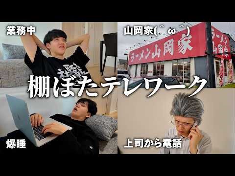 会社の命令で急遽テレワークになったサボり社員の一日【山岡家辛みそ大辛固め濃いめ多め】