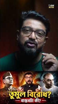 কিছু ইতিহাস চেপে দেওয়া হচ্ছে নাকি ??