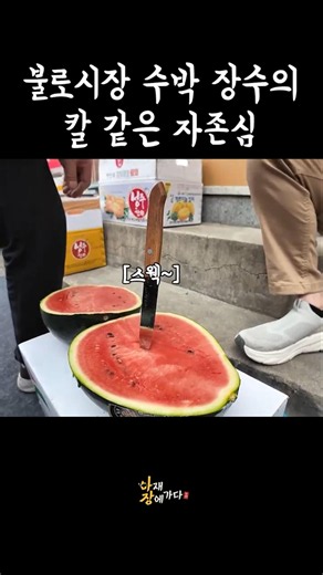 불로시장 수박 장수의 칼 같은 자존심