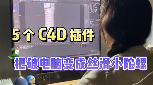 用C4D做mg动画差点玩坏电脑？5个冷门插件让关键帧自动“丝滑漂移”，这就是我们打工人的续命神器！