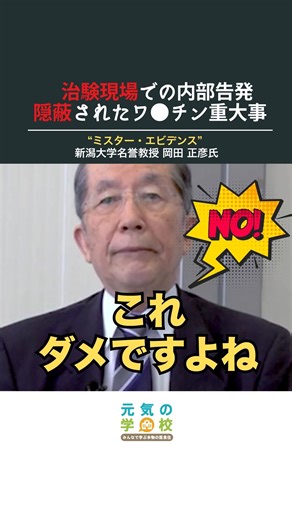 元気の学校 on Instagram: "この動画の続きをご覧になりたい方は プロフィールのリンクより 元気の学校へご入会の上、 該当するバックナンバーをお求めください @genkigakkou === 元気の学校インタビュー 講師： 新潟大学名誉教授 岡田 正彦（おかだ まさひこ）氏 テーマ「予防医療の名医が明かす、コロナワクチンの危険なワナ！」より抜粋 === 健康に関する驚きの真実を 毎週投稿しています。 見たいと思ってくだった方は 👇こちらフォローお願いします @genkigakkou なるほど！いいな〜と思ったら いいね♡ シェアいただけると嬉しいです！ もう一度見たい場合は 保存 をお願いします😊 #コロナ#ワクチン#医療情報 #医療AI#副作用#製薬会社 #元気の学校#健康#健康法 #健康の裏側#真実の情報"