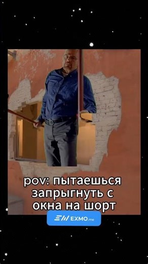 Pov: пытаешься запрыгнуть на шорт