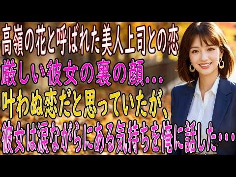 【馴れ初め 感動】高嶺の花と呼ばれた美人上司との恋。厳しい上司の裏の顔…涙の告白が導いた恋の行方【朗読】
