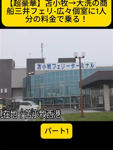 【超豪華】苫小牧→大洗の商船三井フェリ-広々個室に1人分の料金で乗る！パート1 #探検 #綿貫渉交通系youtuber #fyp #viral #japan #ilovetiktok