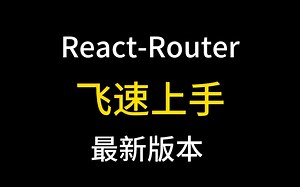 飞速上手React-Router 最新版本，不能不说，真是好用！