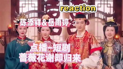 【充电｜蔷薇花谢即归来reaction】两位天选古人，CP感爆棚，服化道好绝啊，一整个爱上