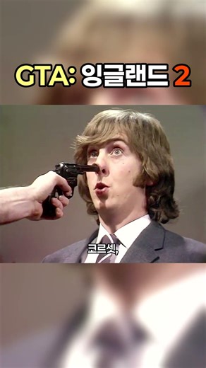 GTA: 잉글랜드 2