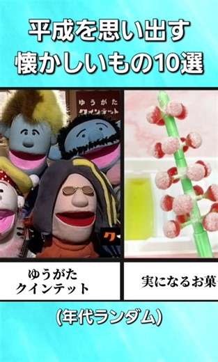 平成を思い出す懐かしいもの10選